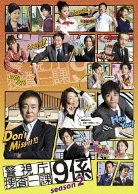 电影:警视厅搜查一课9系第二季