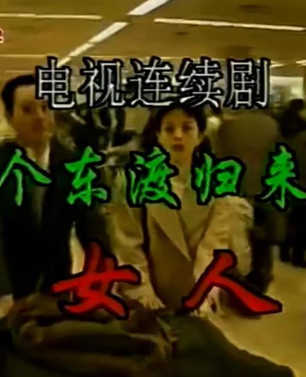 电影:一个东渡归来的女人