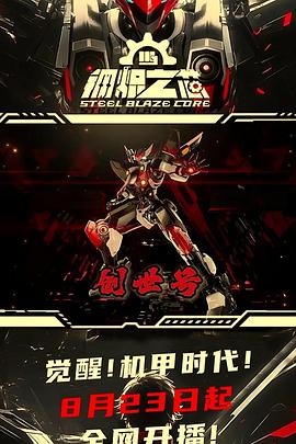 电影:钢炽之芯
