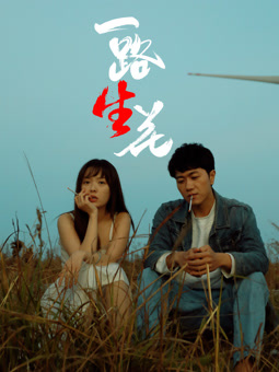 电影:一路“生”花