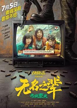 电影：无名之辈：否极泰来