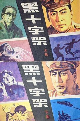 电影：黑十字架