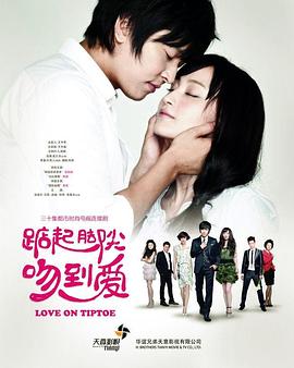 电影:踮起脚尖吻到爱
