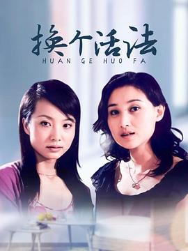 电影:换个活法