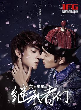 电影:来自星星的继承者们