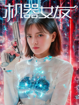 电影:机器女友