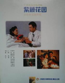 电影：紫藤花园