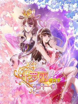 电影:精灵梦叶罗丽11