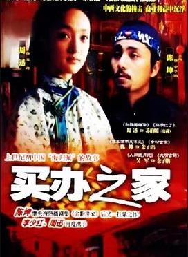 电影：买办之家