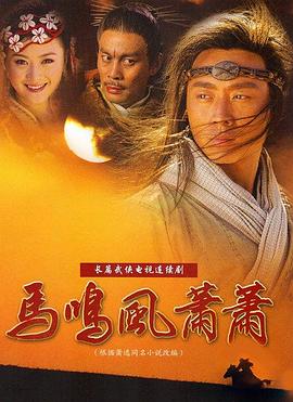 电影:马鸣风萧萧