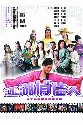 电影:江湖俏佳人
