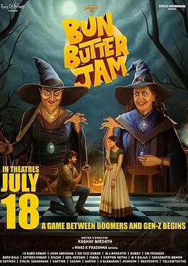 电影:面包黄油甜蜜蜜