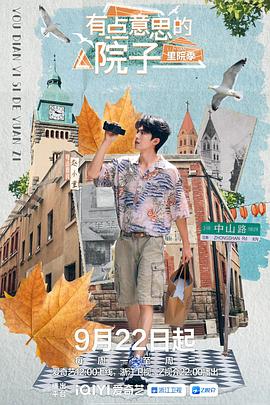 电影：有点意思的院子里院季