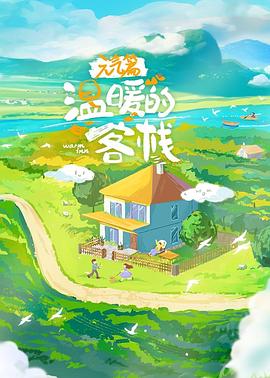 电影：温暖的客栈·元气篇