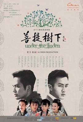 电影：菩提树下