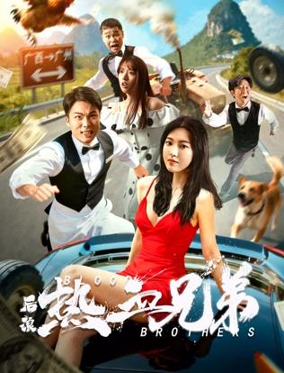 电影：后浪·热血兄弟