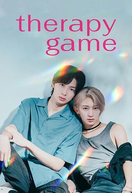 电影:疗伤游戏