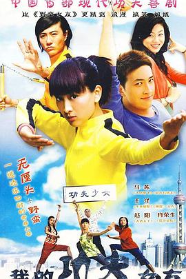 电影:我的功夫女友