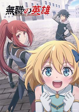 电影：无职英雄～技能什么的毫无用处～