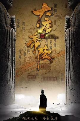 电影：大唐帝陵