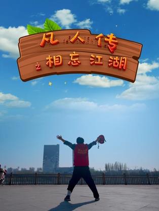 电影:凡人传之相忘江湖