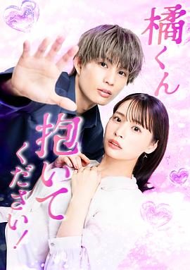 电影：橘君抱紧我吧！