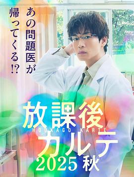 电影:放学后病历簿2025秋