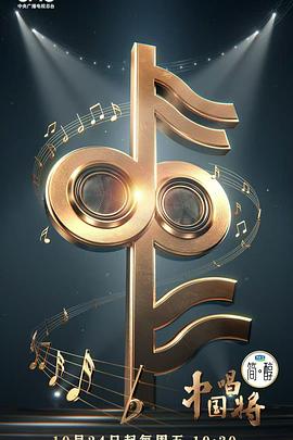 电影：中国唱将