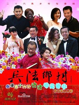 电影:兵法乡村