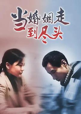 电影:当婚姻走到尽头