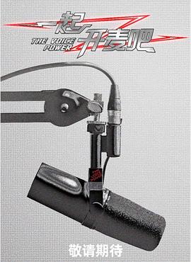 电影：一起开麦吧