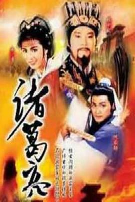 电影:诸葛亮1985国语