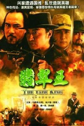 电影：翡翠王