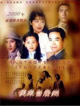 电影：我来自广州粤语