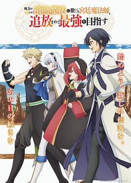 电影:队友太弱所以贯彻辅助的宫廷魔法师,惨遭流放目标却是最强