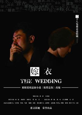 电影：嫁衣