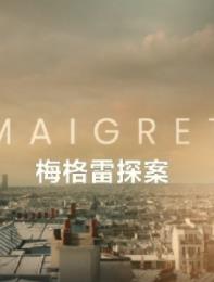 电影：梅格雷探案第一季
