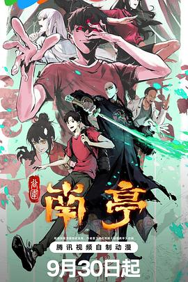 电影:谷围南亭第一卷