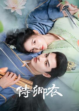 电影：侍卿衣