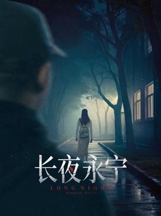 电影：长夜永宁