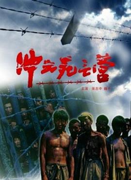 电影:冲出死亡营