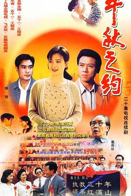 电影:千秋之约