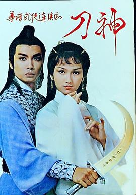 电影：刀神国语