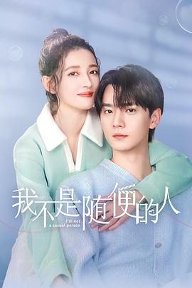 电影：我不是随便的人