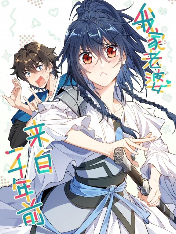 电影:我家老婆来自一千年前动态漫画