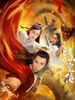 电影：双蛇之剑山伏魔传