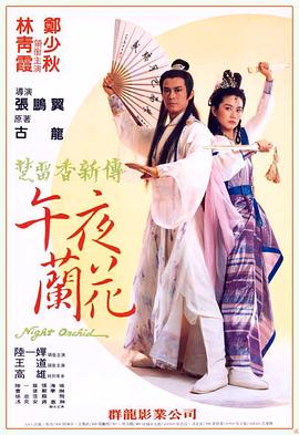电影:午夜兰花