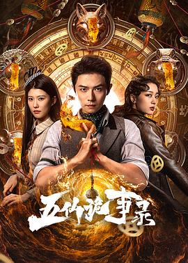 电影：五仙诡事录