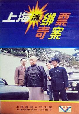 电影：上海滩绑票奇案