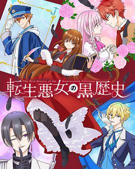 电影:转生恶女的黑历史